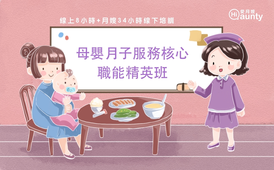 【台北第47期】母嬰月子照護菁英密集班