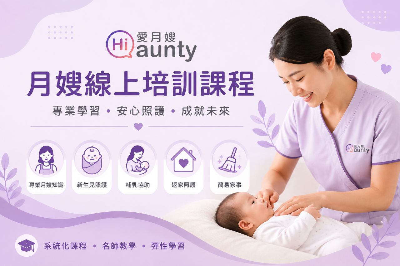 圖片 月嫂入門線上培訓課程