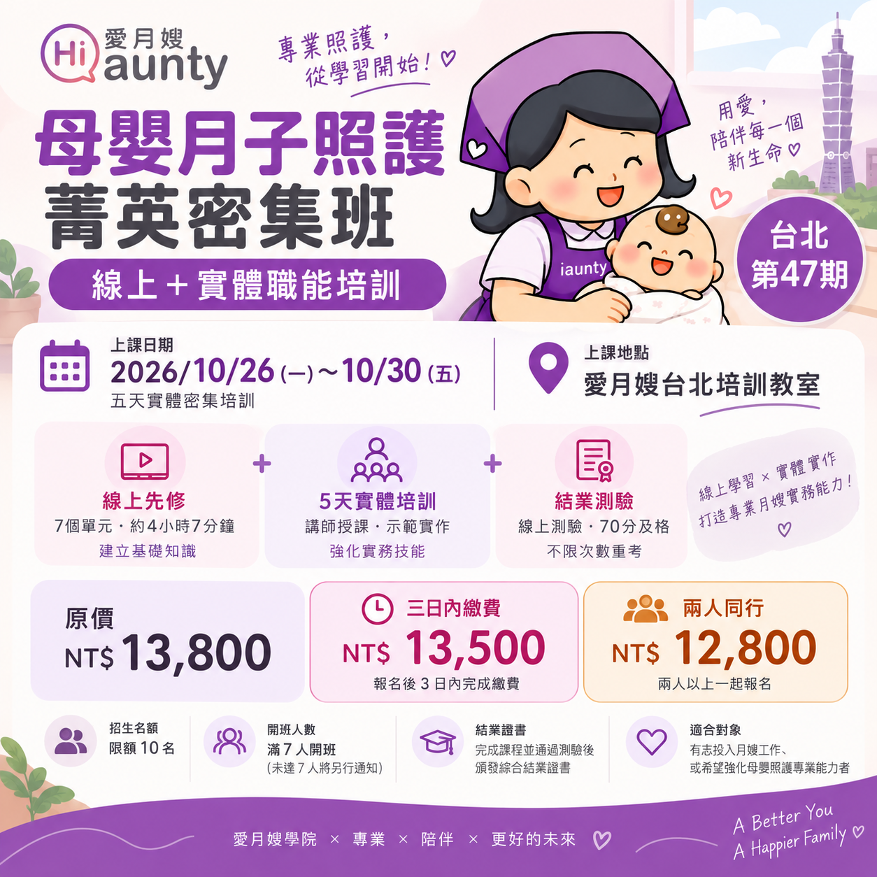 【台北第47期】母嬰月子照護菁英密集班｜愛月嫂學院