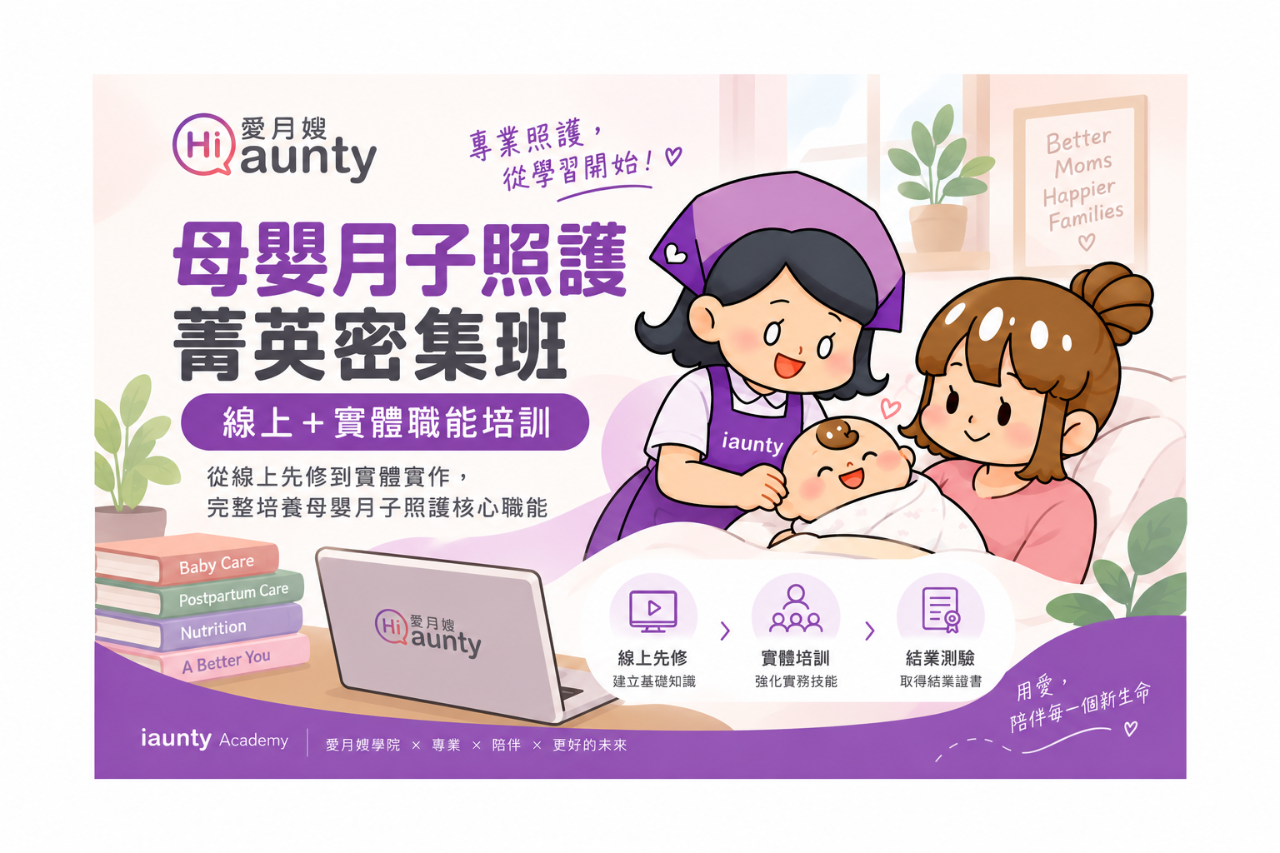 【台北第47期】母嬰月子照護菁英密集班｜愛月嫂學院