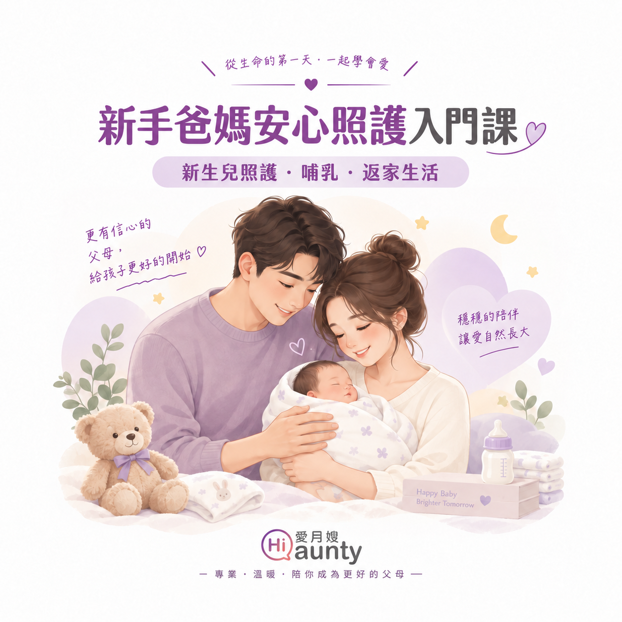 圖片 新手爸媽安心照護入門課｜新生兒照護・哺乳・返家生活